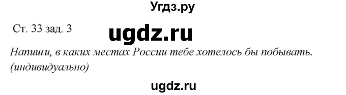 ГДЗ (Решебник) по окружающему миру 1 класс (рабочая тетрадь) Плешаков А. А. / часть 2. страница номер / 33