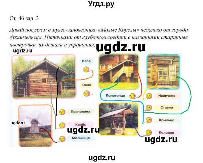 ГДЗ (Решебник) по окружающему миру 1 класс (рабочая тетрадь) Плешаков А. А. / часть 2. страница номер / 46