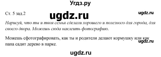 ГДЗ (Решебник) по окружающему миру 1 класс (рабочая тетрадь) Плешаков А. А. / часть 2. страница номер / 5(продолжение 2)