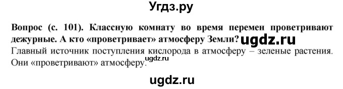 ГДЗ (Решебник) по окружающему миру 3 класс Федотова О.Н. / часть 1. страница номер / 101