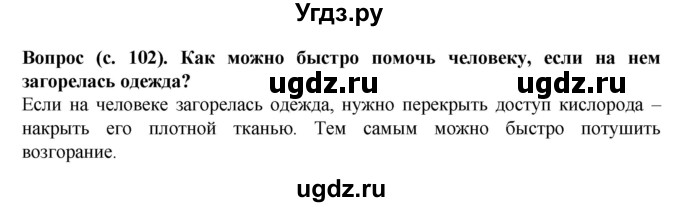 ГДЗ (Решебник) по окружающему миру 3 класс Федотова О.Н. / часть 1. страница номер / 102