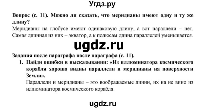 ГДЗ (Решебник) по окружающему миру 3 класс Федотова О.Н. / часть 1. страница номер / 11