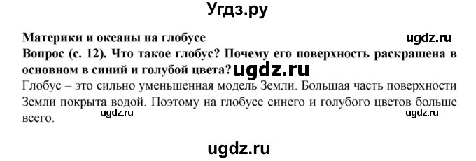 ГДЗ (Решебник) по окружающему миру 3 класс Федотова О.Н. / часть 1. страница номер / 12