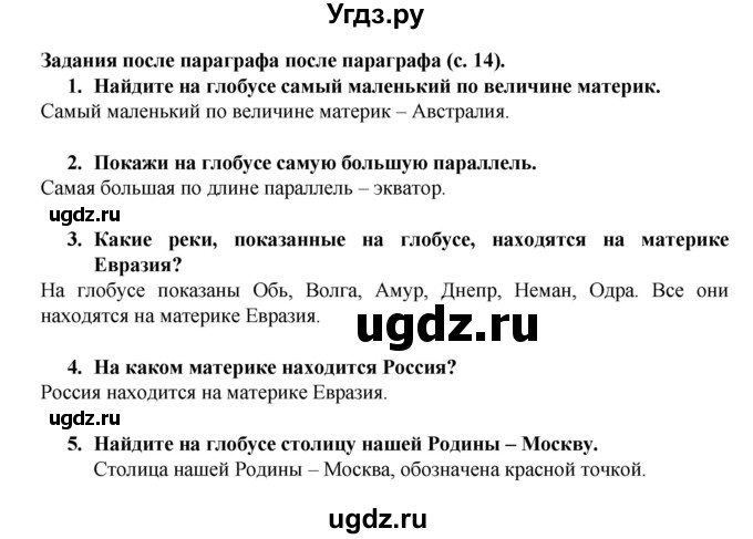 ГДЗ (Решебник) по окружающему миру 3 класс Федотова О.Н. / часть 1. страница номер / 14