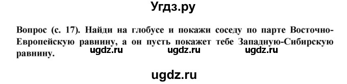 ГДЗ (Решебник) по окружающему миру 3 класс Федотова О.Н. / часть 1. страница номер / 17