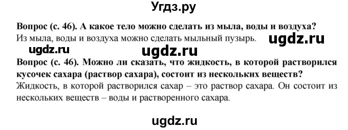 ГДЗ (Решебник) по окружающему миру 3 класс Федотова О.Н. / часть 1. страница номер / 46