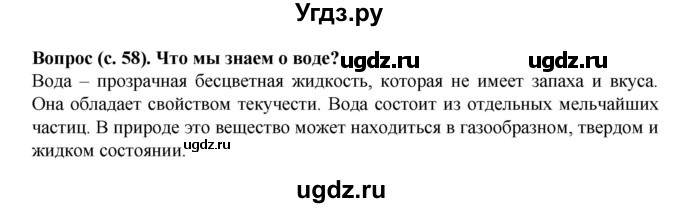 ГДЗ (Решебник) по окружающему миру 3 класс Федотова О.Н. / часть 1. страница номер / 58