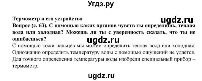 ГДЗ (Решебник) по окружающему миру 3 класс Федотова О.Н. / часть 1. страница номер / 63