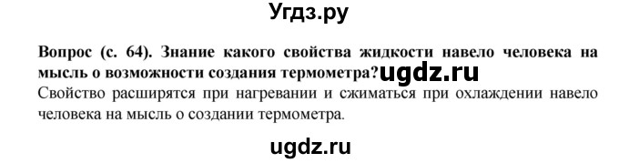 ГДЗ (Решебник) по окружающему миру 3 класс Федотова О.Н. / часть 1. страница номер / 64