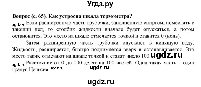 ГДЗ (Решебник) по окружающему миру 3 класс Федотова О.Н. / часть 1. страница номер / 65