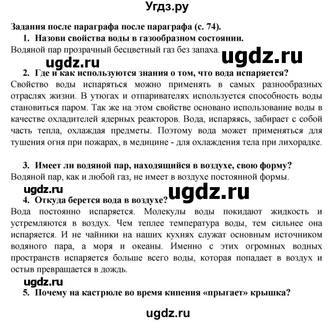 ГДЗ (Решебник) по окружающему миру 3 класс Федотова О.Н. / часть 1. страница номер / 74