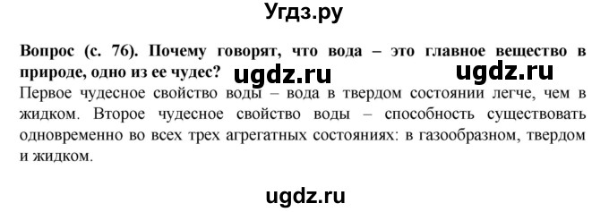 ГДЗ (Решебник) по окружающему миру 3 класс Федотова О.Н. / часть 1. страница номер / 76