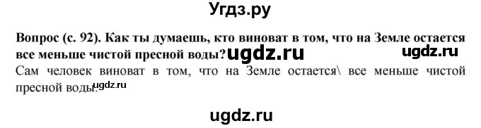 ГДЗ (Решебник) по окружающему миру 3 класс Федотова О.Н. / часть 1. страница номер / 92