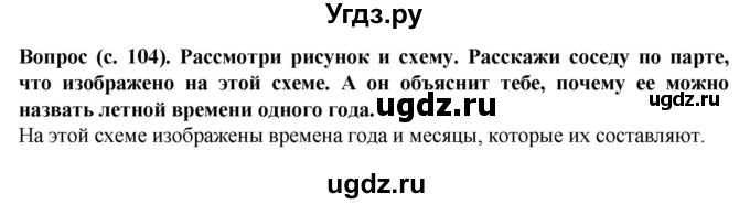 ГДЗ (Решебник) по окружающему миру 3 класс Федотова О.Н. / часть 2. страница номер / 104