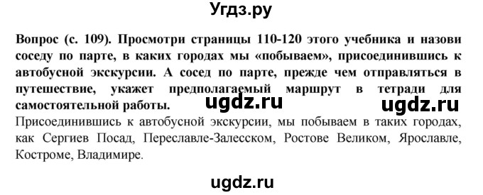 ГДЗ (Решебник) по окружающему миру 3 класс Федотова О.Н. / часть 2. страница номер / 109