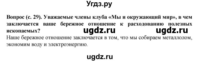 ГДЗ (Решебник) по окружающему миру 3 класс Федотова О.Н. / часть 2. страница номер / 29