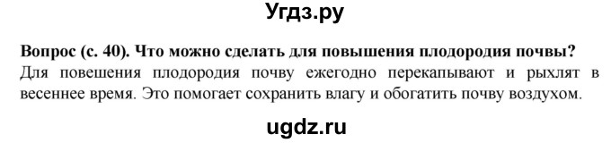 ГДЗ (Решебник) по окружающему миру 3 класс Федотова О.Н. / часть 2. страница номер / 40