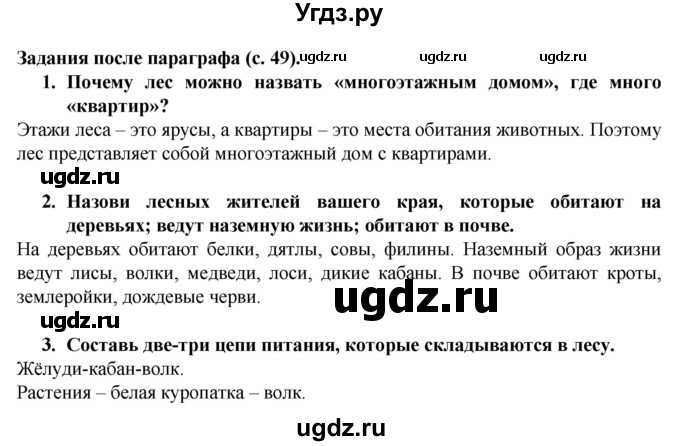 ГДЗ (Решебник) по окружающему миру 3 класс Федотова О.Н. / часть 2. страница номер / 49