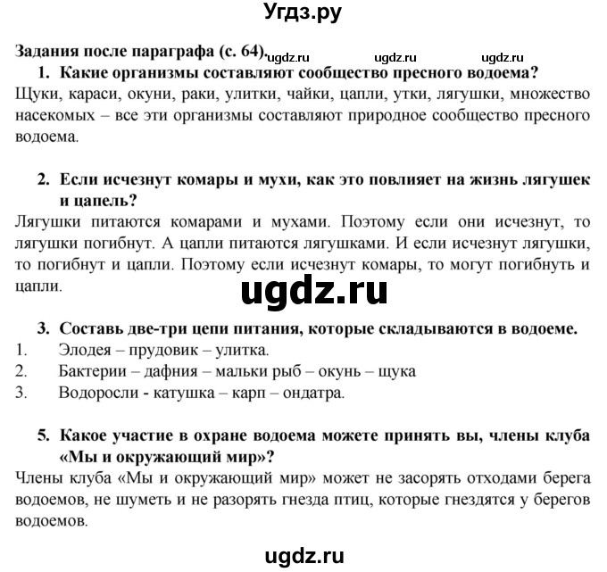 ГДЗ (Решебник) по окружающему миру 3 класс Федотова О.Н. / часть 2. страница номер / 64