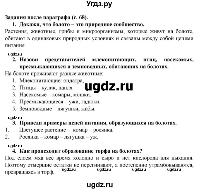 ГДЗ (Решебник) по окружающему миру 3 класс Федотова О.Н. / часть 2. страница номер / 68