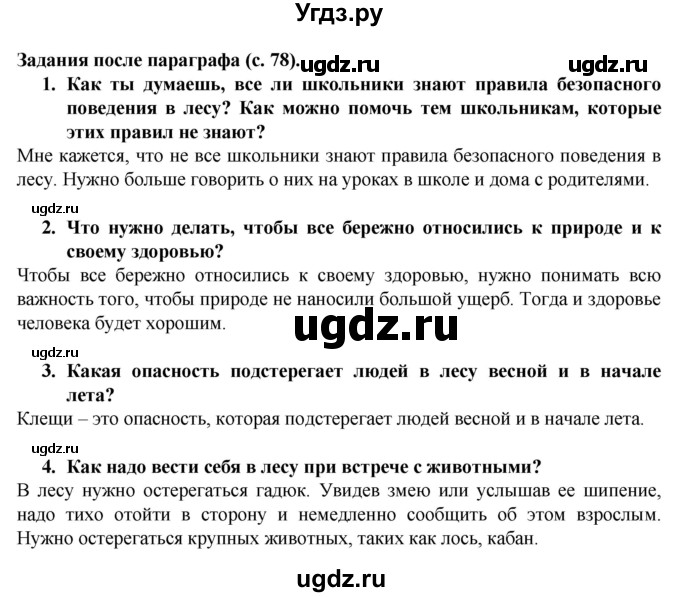 ГДЗ (Решебник) по окружающему миру 3 класс Федотова О.Н. / часть 2. страница номер / 78