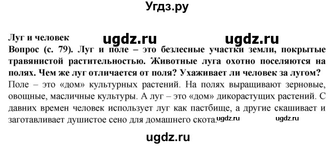 ГДЗ (Решебник) по окружающему миру 3 класс Федотова О.Н. / часть 2. страница номер / 79