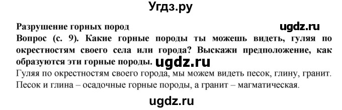 ГДЗ (Решебник) по окружающему миру 3 класс Федотова О.Н. / часть 2. страница номер / 9