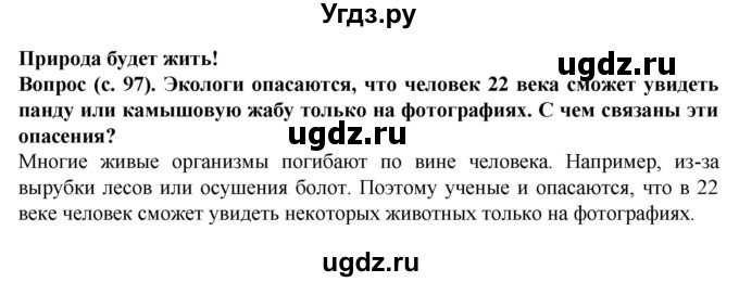 ГДЗ (Решебник) по окружающему миру 3 класс Федотова О.Н. / часть 2. страница номер / 97