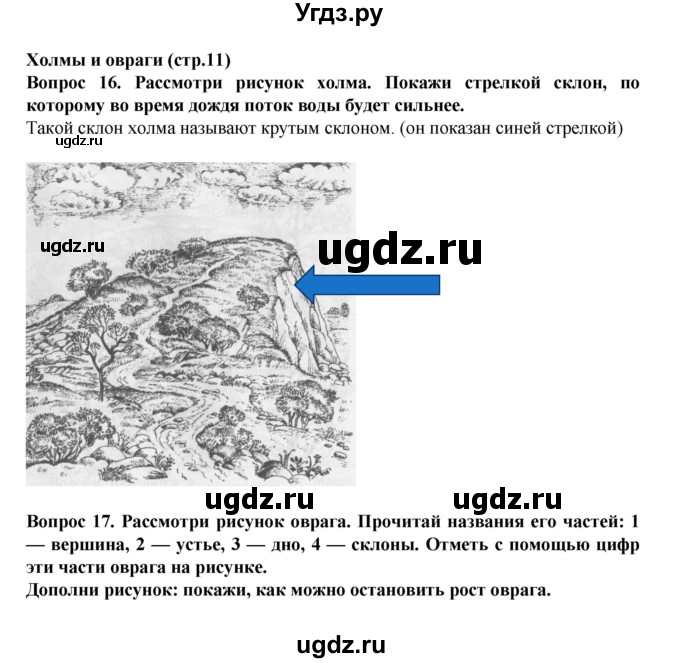 ГДЗ (Решебник) по окружающему миру 3 класс (рабочая тетрадь) Федотова О.Н. / часть 1. страница номер / 11