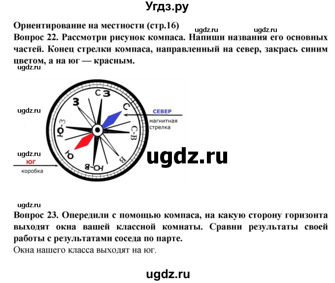 ГДЗ (Решебник) по окружающему миру 3 класс (рабочая тетрадь) Федотова О.Н. / часть 1. страница номер / 16