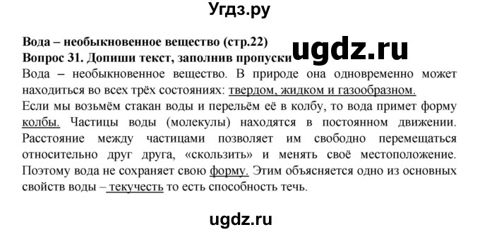 ГДЗ (Решебник) по окружающему миру 3 класс (рабочая тетрадь) Федотова О.Н. / часть 1. страница номер / 22