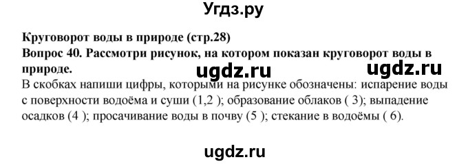 ГДЗ (Решебник) по окружающему миру 3 класс (рабочая тетрадь) Федотова О.Н. / часть 1. страница номер / 28