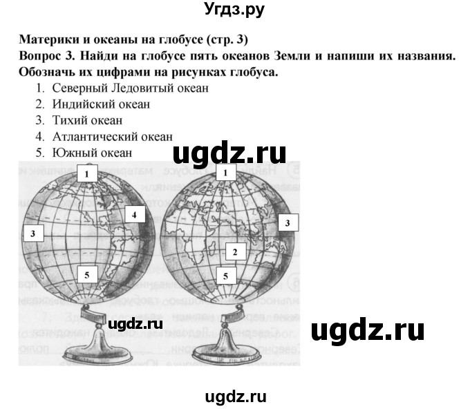 ГДЗ (Решебник) по окружающему миру 3 класс (рабочая тетрадь) Федотова О.Н. / часть 1. страница номер / 3