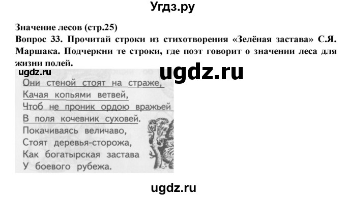 ГДЗ (Решебник) по окружающему миру 3 класс (рабочая тетрадь) Федотова О.Н. / часть 2. страница номер / 25