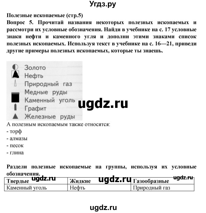 ГДЗ (Решебник) по окружающему миру 3 класс (рабочая тетрадь) Федотова О.Н. / часть 2. страница номер / 5