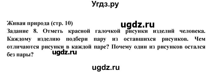 ГДЗ (Решебник) по окружающему миру 1 класс (тетрадь для самостоятельной работы) Федотова О.Н. / страница номер / 10