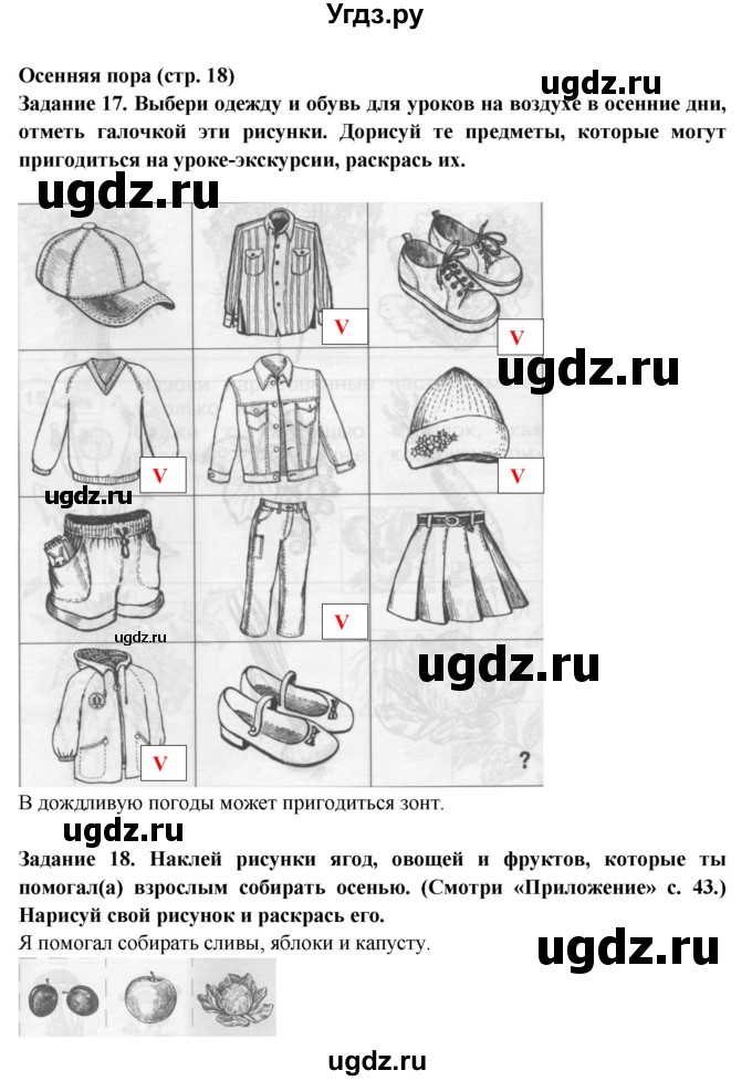 ГДЗ (Решебник) по окружающему миру 1 класс (тетрадь для самостоятельной работы) Федотова О.Н. / страница номер / 18