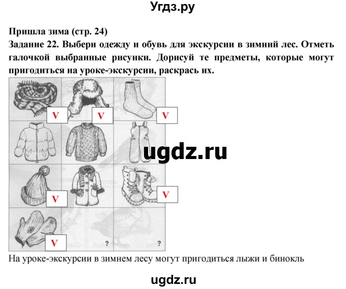 ГДЗ (Решебник) по окружающему миру 1 класс (тетрадь для самостоятельной работы) Федотова О.Н. / страница номер / 24