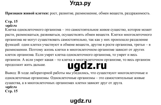 ГДЗ (Решебник) по биологии 5 класс (рабочая тетрадь) Сухова Т.С. / страница-№ / 15