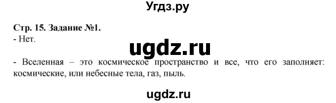 ГДЗ (Решебник) по человеку и миру 5 класс (рабочая тетрадь) П.С. Лопух / страница номер / 15