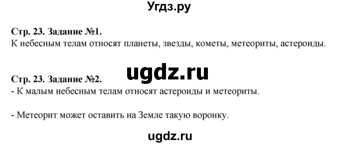 ГДЗ (Решебник) по человеку и миру 5 класс (рабочая тетрадь) П.С. Лопух / страница номер / 23