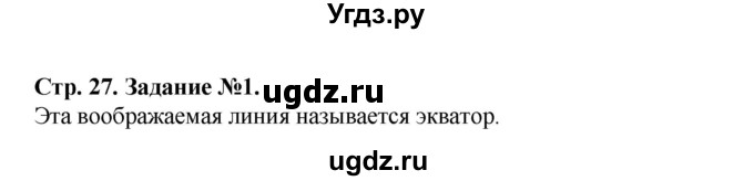 ГДЗ (Решебник) по человеку и миру 5 класс (рабочая тетрадь) П.С. Лопух / страница номер / 27