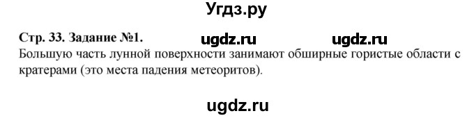 ГДЗ (Решебник) по человеку и миру 5 класс (рабочая тетрадь) П.С. Лопух / страница номер / 33