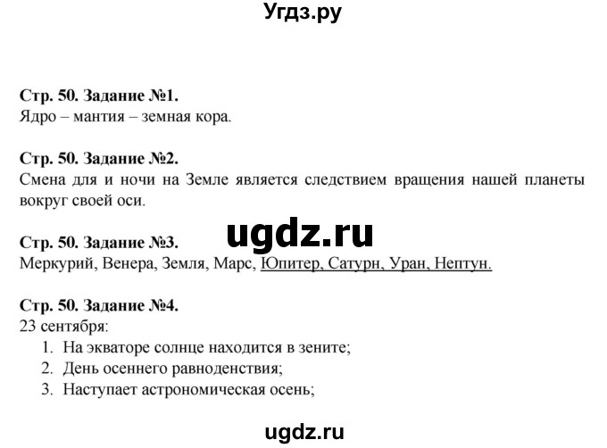 ГДЗ (Решебник) по человеку и миру 5 класс (рабочая тетрадь) П.С. Лопух / страница номер / 50