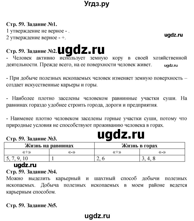 ГДЗ (Решебник) по человеку и миру 5 класс (рабочая тетрадь) П.С. Лопух / страница номер / 59