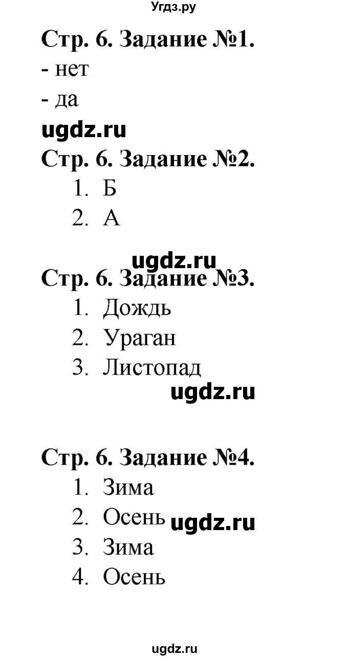 ГДЗ (Решебник) по человеку и миру 5 класс (рабочая тетрадь) П.С. Лопух / страница номер / 6