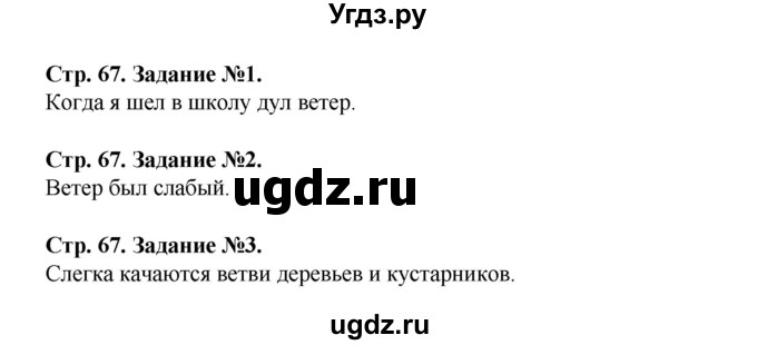 ГДЗ (Решебник) по человеку и миру 5 класс (рабочая тетрадь) П.С. Лопух / страница номер / 67