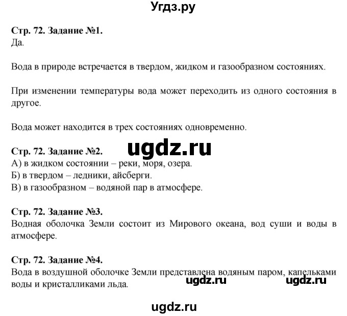 ГДЗ (Решебник) по человеку и миру 5 класс (рабочая тетрадь) П.С. Лопух / страница номер / 72