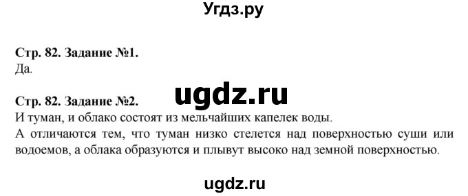 ГДЗ (Решебник) по человеку и миру 5 класс (рабочая тетрадь) П.С. Лопух / страница номер / 82