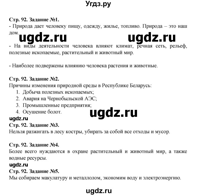 ГДЗ (Решебник) по человеку и миру 5 класс (рабочая тетрадь) П.С. Лопух / страница номер / 92